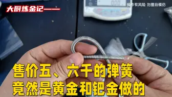 一小根弹簧，能提出什么贵金属？