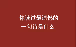 你读过最遗憾的一句诗是什么？