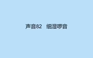 声音82   细湿啰音