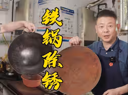 家里铁锅生锈了千万不要扔，学会这三个方法，锅具翻新还能用