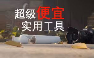对于摄影器材，一些便宜又非常实用的工具