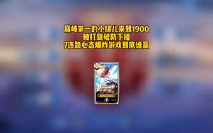 巅峰第一的小锦儿来到1900被打到破防下播，7连跪心态爆炸游戏到底谁赢#小锦儿李白