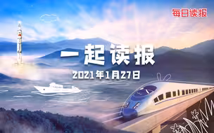 210127每日读报
