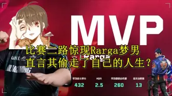 【折翼纸飞机】比赛二路惊现Rarga梦男？直言其偷走了自己的人生！