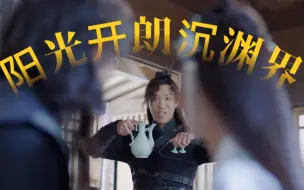 沉渊界，但阳光开朗大男孩