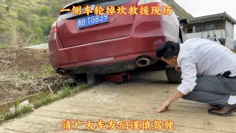 现场给粉丝救援汽车，他说一侧车轮掉坎了，请车友们谨慎驾驶