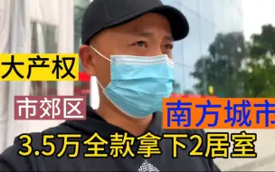 南方地级市市西区全款3.5万拿下一套房，过户一小时不到，这样的办事效率咋样？