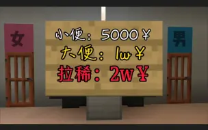 假如上厕所需要付钱！你还敢去上厕所吗？「我的世界剧场」