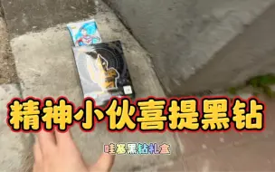 精神欧哥出门竟然捡到百元黑钻大礼盒！冒着大雨狂捡稀有卡包！