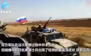 美俄军车在叙利亚北部追逐冲撞 4名美国大兵被撞成脑震荡
