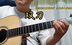 《双刀》。。。。这次能看到左右手了吧~