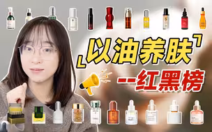 29款精华油大PK！谁才是以油养肤王中王？