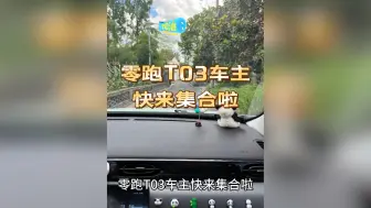 零跑T03车主快来集合啦