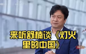 【周深】舒楠认证原唱周深，来听舒楠谈《灯火里的中国》