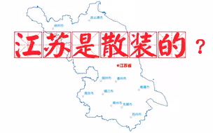 “散装江苏”这个梗是怎么来的？