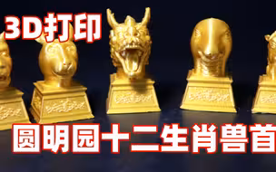 3D打印圆明园十二生肖兽首铜像，边玩3D打印边学历史