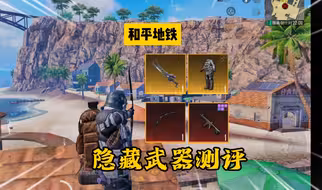 【和平地铁】四把BOSS专属武器实战测评，屠龙刀反而最没用？