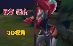 捉到一个又大又圆的粉红豹女～限定皮肤 勇者 奈德丽3D视角鉴赏