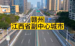 赣州，江西省域副中心城市
