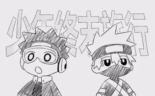 【带卡】少年终末旅行（半成版）