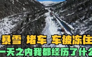 突降暴雪，车祸堵车，后备箱被冻住，冬季自驾川藏线总会发生意外
