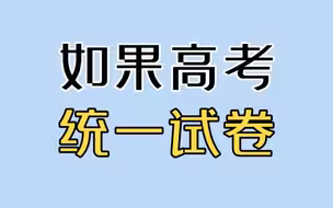 如果高考 “统一试卷”，哪个省份开心？
