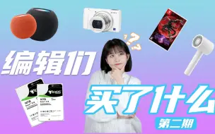 【踩坑/种草】编辑们买了什么？—02期 苹果AppleHomePodmini|戴记严选GM3323D|索尼ZV1|小米米家负离子速干吹风机H300|IRIS65