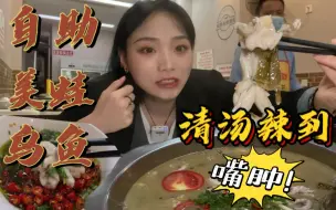 救命啊！！乌鱼美蛙自助，竟然被清汤辣到嘴肿！！