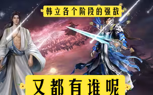 韩立各个阶段的强敌