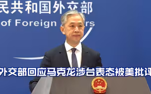 外交部回应马克龙涉台表态被美批评