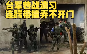 台军巷战演习 连踹带撞弄不开门