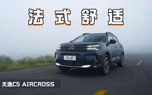 多处升级！试驾2023款雪铁龙天逸C5 AIRCROSS