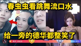 春虫虫看跳舞流口水，给一旁的德华都整笑了