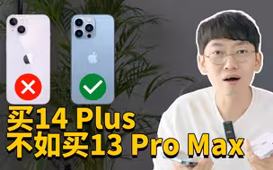 体验14 Plus一天之后，发现iPhone13 Pro Max的性价比原来这么高！feat. 开箱/对比14&13 Pro Max｜大耳朵TV