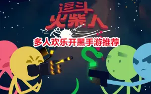 多人联机手游推荐：火柴人大乱斗魔性手游，四名玩家欢乐开黑对战