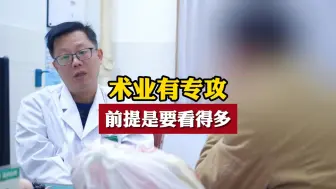 术业有专攻前提是要看得多
