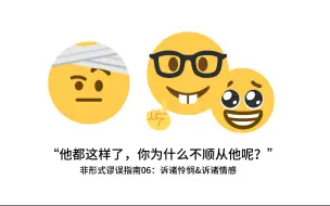 他还只是个孩子啊！! | 非形式谬误指南06-诉诸怜悯&诉诸情感 | 逻辑学入门企划