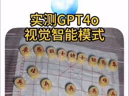 炸裂更新！GPT视觉智能，和我下象棋了