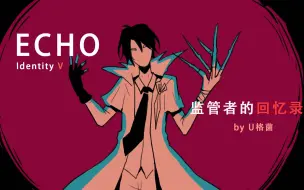 【第五人格手书动画/ECHO】高帧燃向剧情推演，监管者全员的回忆录