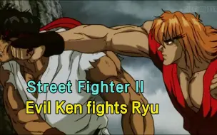 【街霸2动画】邪恶的挑战，Evil Ken fights Ryu，隆、本田、古烈与维加组织（维加、拜森）的战斗，燃起来！