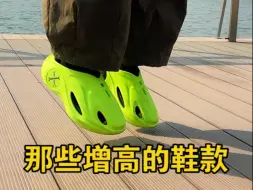 又增高又舒适的鞋怎么选