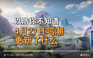 以防你不知道4月27日鸣潮更新了什么