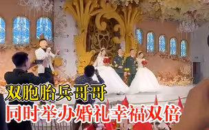 双胞胎兵哥哥同时结婚幸福双倍，工作人员:很感动，现场都在鼓掌