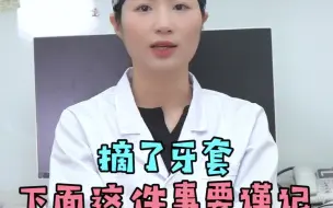 郑州牙齿矫正|摘了牙套，下面这件事要谨记
