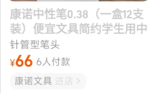 是某宝66块钱的高端中性笔，还是不知名“大学生”的骗局——康诺中性笔