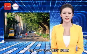 AI主播 | 台风靠近，广州将开启“大风＋降雨＋降温”模式