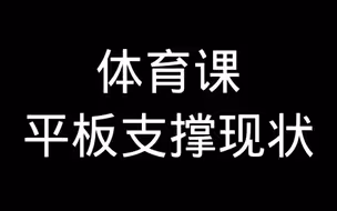 体育课平板支撑现状