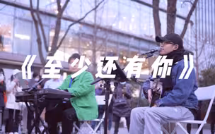 街艺表演《至少还有你》