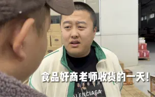 走进食品圈：贩子收食品尾货真实内心独白！客观了嗷
