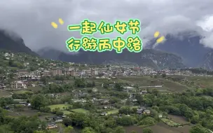 一起仙女节，行游丙中洛～ 来到人神共居之地啦！